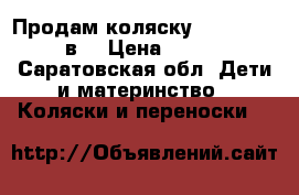 Продам коляску marita roan 2в1 › Цена ­ 7 500 - Саратовская обл. Дети и материнство » Коляски и переноски   